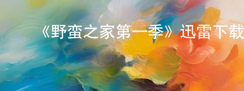 ﻿柏梅的个人主页,﻿《野蛮之家第一季》迅雷下载/在线观看-都市情感-美剧天堂